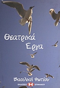Θεατρικά έργα