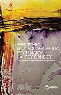 Η ψυχοπαθολογία του παιδιού και του εφήβου