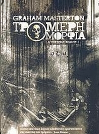 Τρομερή ομορφιά