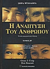 Η ανάπτυξη του ανθρώπου