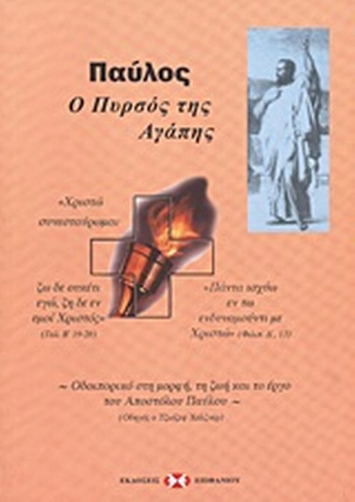 Παύλος: Ο πυρσός της αγάπης