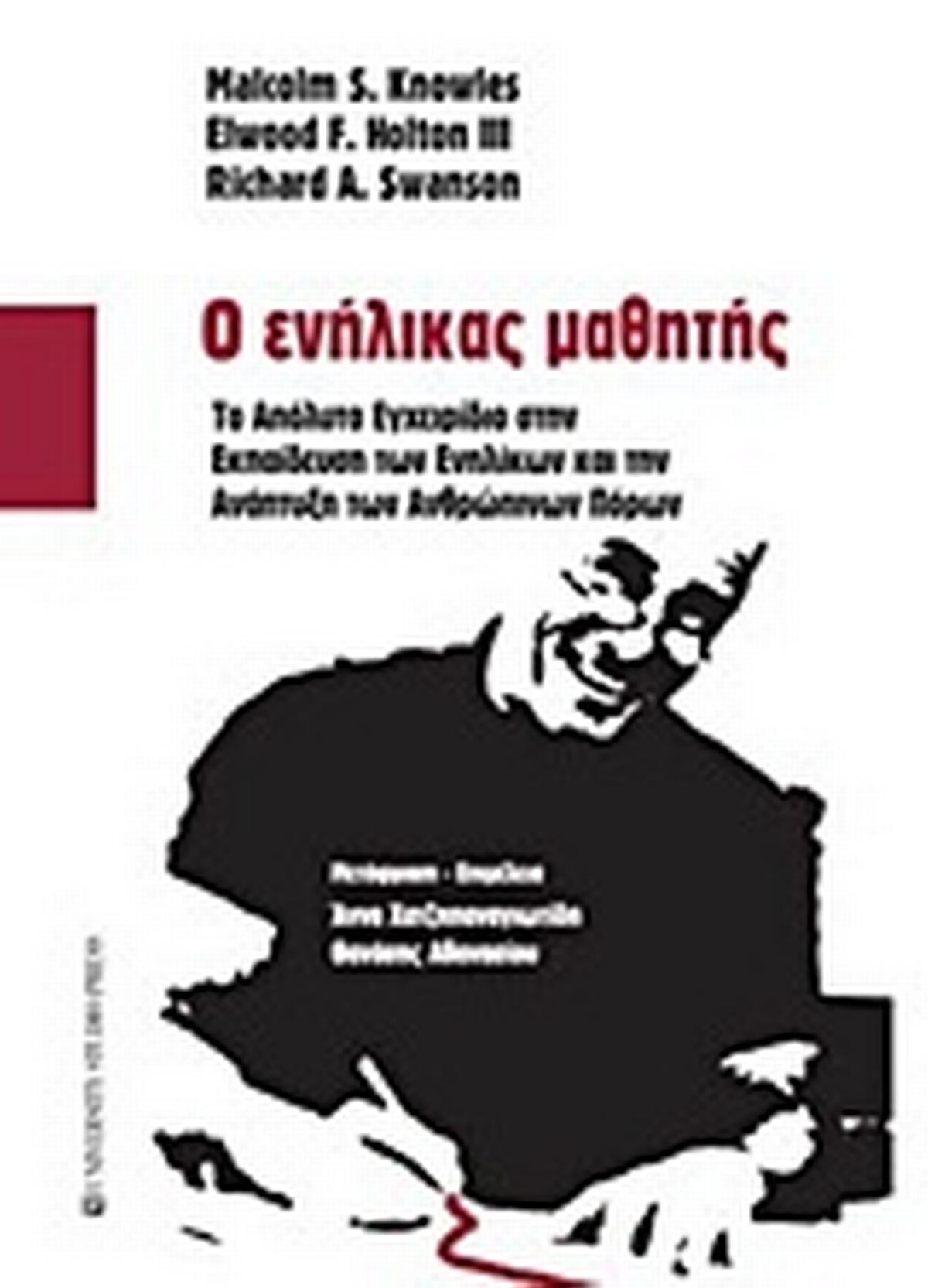 Ο ενήλικας μαθητής