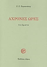 Άχρονες ώρες