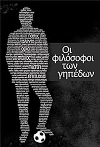 Οι φιλόσοφοι των γηπέδων