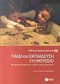 Παιδί και εκπαίδευση στο μουσείο