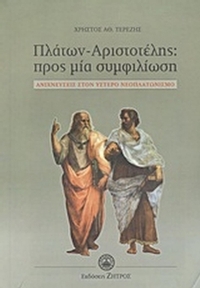 Πλάτων - Αριστοτέλης: Προς μία συμφιλίωση