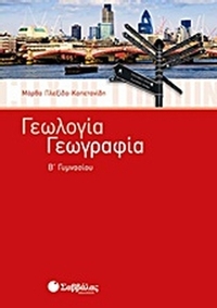 Γεωλογία - Γεωγραφία Β΄ γυμνασίου