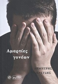 Αμαρτίες γονέων