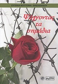 Ψάχνοντας τα σημάδια