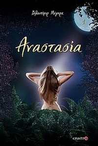 Αναστασία