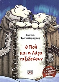 Ο Πολ και η Λάρα ταξιδεύουν