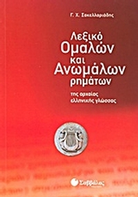 Λεξικό ομαλών και ανωμάλων ρημάτων της αρχαίας ελληνικής γλώσσας
