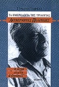 Τα ημερολόγια της τριλογίας 