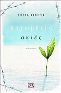 Παγωμένες σκιές