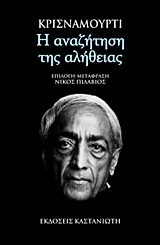 Η αναζήτηση της αλήθειας