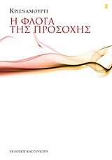 Η φλόγα της προσοχής