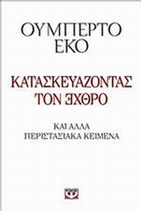 Κατασκευάζοντας τον ЭХΘРΟ