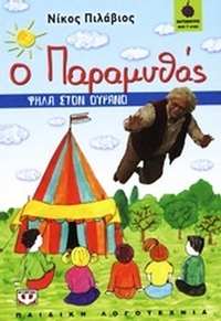 Ο Παραμυθάς: Ψηλά στον ουρανό