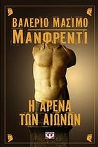 Η αρένα των αιώνων