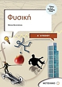 Φυσική Α΄ λυκείου