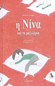 Η Νίνα και τα μαξιλάρια