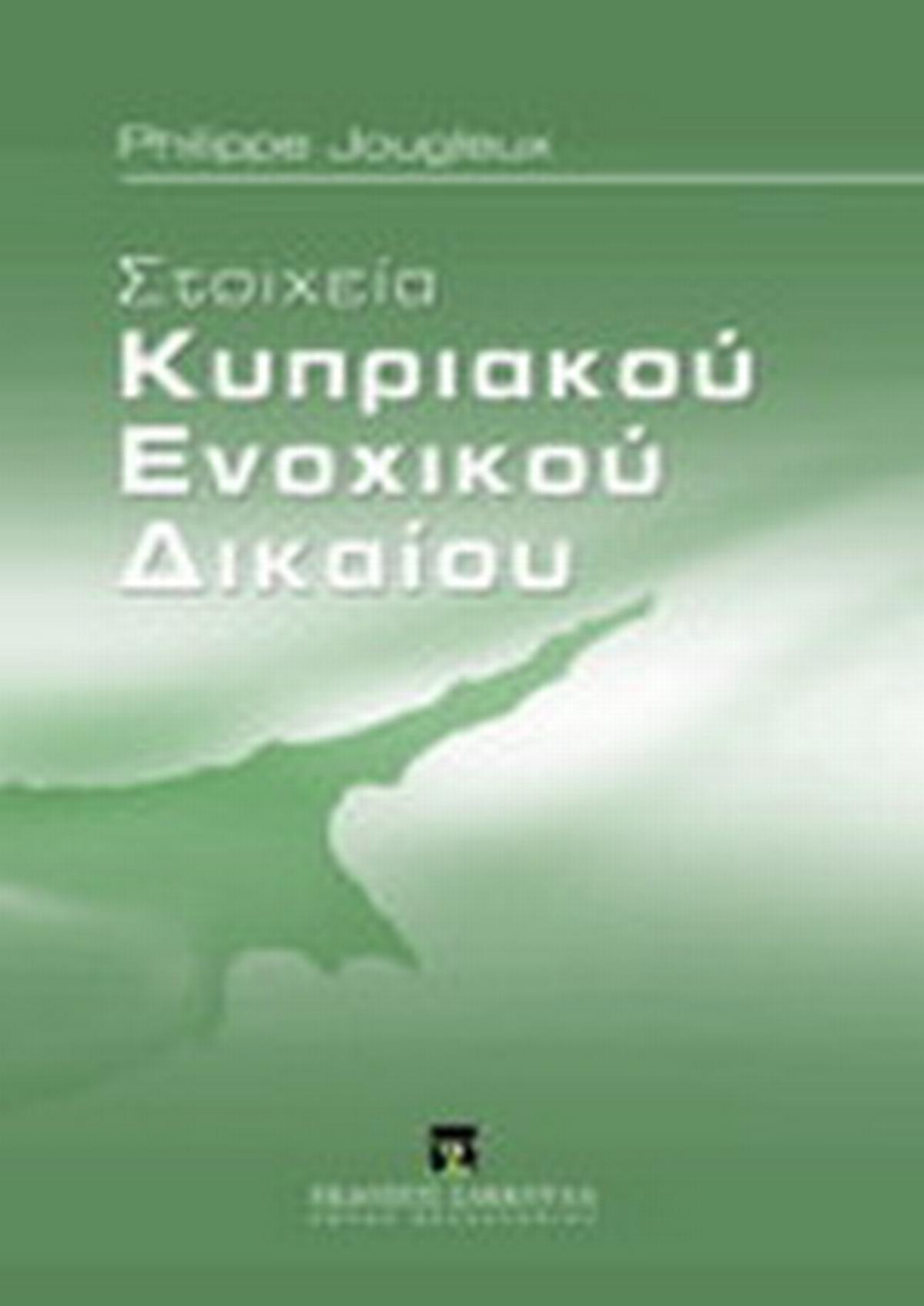 Στοιχεία κυπριακού ενοχικού δικαίου