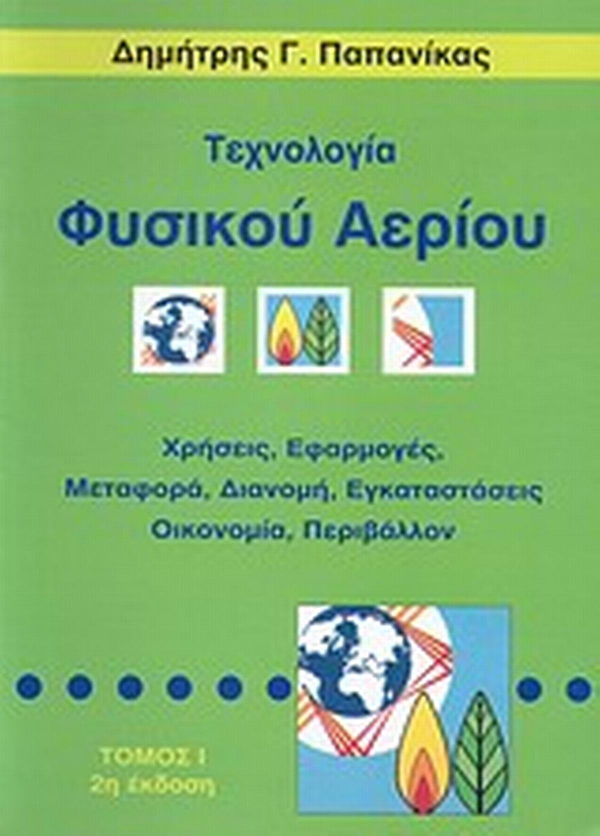 Τεχνολογία φυσικού αερίου Τεχνολογία φυσικού αερίου