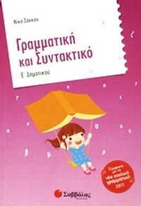Γραμματική και συντακτικό Ε΄ δημοτικού