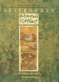 Επισκόπηση βυζαντινής ιστορίας