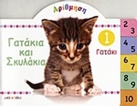 Αρίθμηση: Γατάκια και σκυλάκια