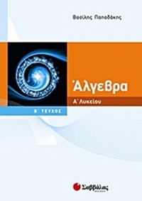 Άλγεβρα Α΄ λυκείου