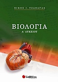 Βιολογία Α΄ λυκείου