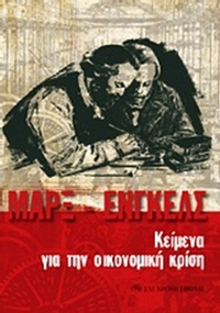 Κείμενα για την οικονομική κρίση