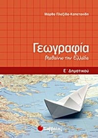 Γεωγραφία Ε΄ δημοτικού