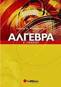 Άλγεβρα Α΄ λυκείου