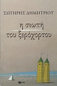 Η σιωπή του ξερόχορτου