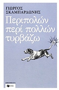 Περιπολών περί πολλών τυρβάζω