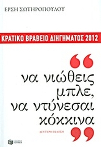Να νιώθεις μπλε, να ντύνεσαι κόκκινα