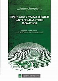 Προς μια συμμετοχική αντεγκληματική πολιτική