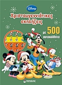 Disney: Χριστουγεννιάτικες εκπλήξεις
