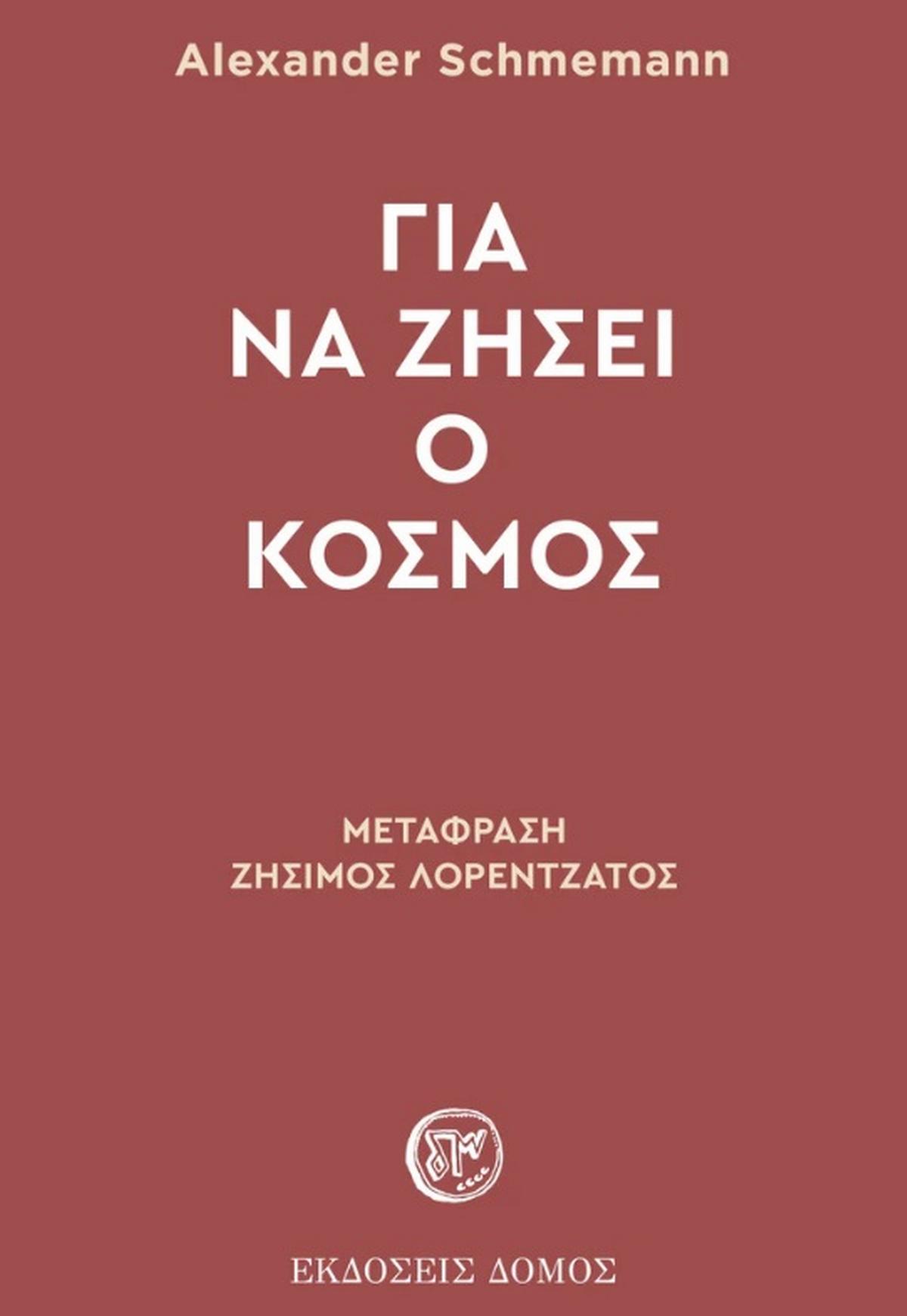 Για να ζήσει ο κόσμος