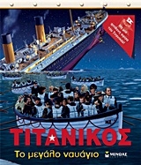 Τιτανικός Τιτανικός