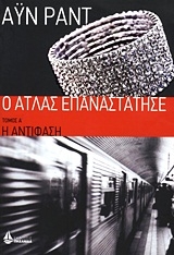 Ο Άτλας επαναστάτησε: Η αντίφαση