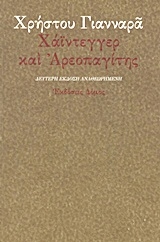 Χάϊντεγγερ και Αρεοπαγίτης