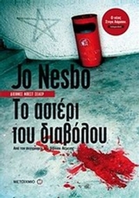 Το αστέρι του διαβόλου