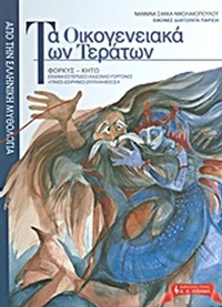 Τα οικογενειακά των τεράτων