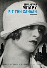 Εις γην Χαναάν Εις γην Χαναάν