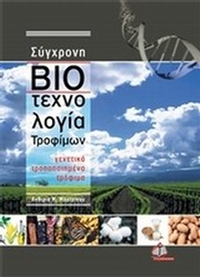 Σύγχρονη βιοτεχνολογία τροφίμων Σύγχρονη βιοτεχνολογία τροφίμων