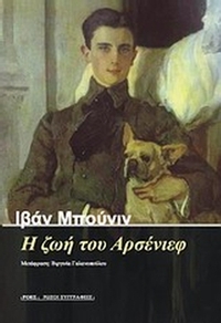 Η ζωή του Αρσένιεφ