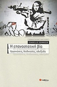 Η επαναστατική βία